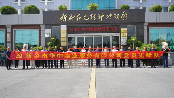 新鄉(xiāng)市華中物業(yè)服務(wù)有限公司蒞臨新鄉(xiāng)紅色精神傳習(xí)館開(kāi)展主題黨日活動(dòng)