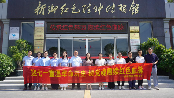 新譽(yù)佳高中黨支部蒞臨新鄉(xiāng)紅色精神傳習(xí)館開(kāi)展“迎七一”主題黨日活動(dòng)
