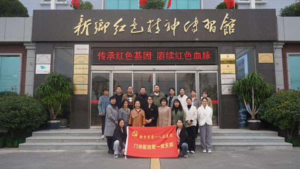 新鄉(xiāng)市第一人民醫(yī)院蒞臨新鄉(xiāng)紅色精神傳習(xí)館開展主題黨日活動