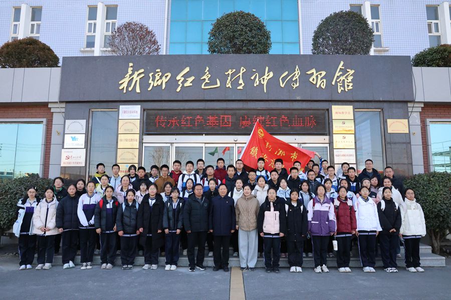 徒步丈量初心，紅色點(diǎn)亮青春 —— 新鄉(xiāng)市鐵路高級(jí)中學(xué)開展紅色研學(xué)實(shí)踐活動(dòng)
